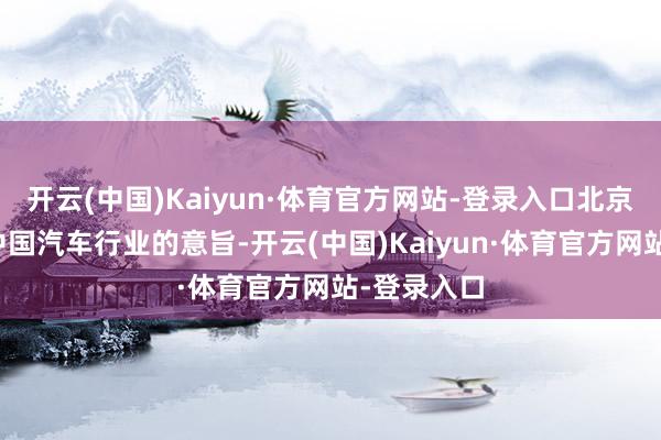 开云(中国)Kaiyun·体育官方网站-登录入口北京车展之于中国汽车行业的意旨-开云(中国)Kaiyun·体育官方网站-登录入口