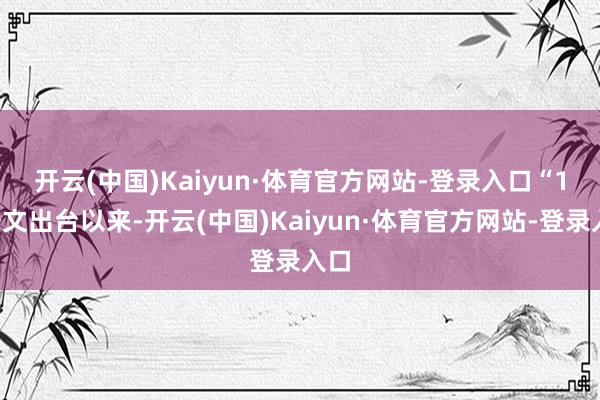 开云(中国)Kaiyun·体育官方网站-登录入口　　“18号文出台以来-开云(中国)Kaiyun·体育官方网站-登录入口