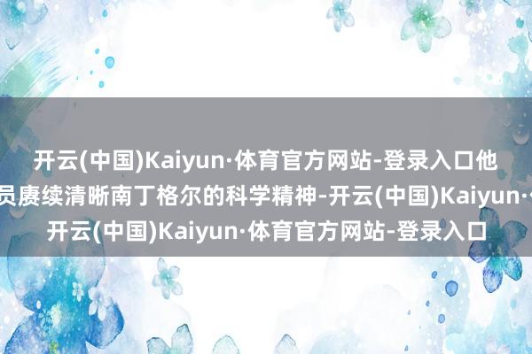 开云(中国)Kaiyun·体育官方网站-登录入口他饱读动全院照顾东谈主员赓续清晰南丁格尔的科学精神-开云(中国)Kaiyun·体育官方网站-登录入口