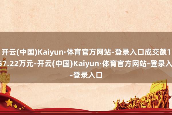 开云(中国)Kaiyun·体育官方网站-登录入口成交额1257.22万元-开云(中国)Kaiyun·体育官方网站-登录入口