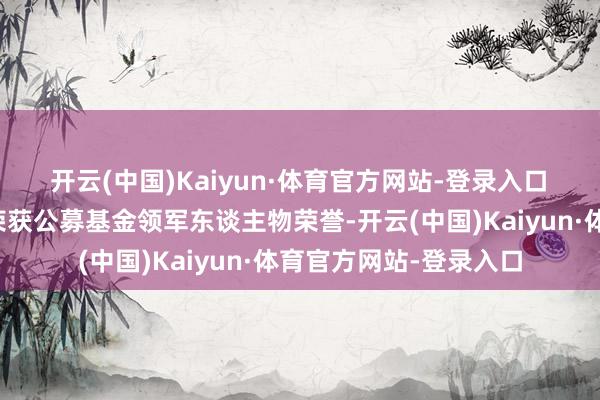 开云(中国)Kaiyun·体育官方网站-登录入口　　国投瑞银基金王彦杰荣获公募基金领军东谈主物荣誉-开云(中国)Kaiyun·体育官方网站-登录入口