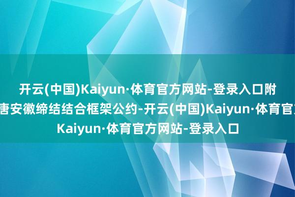 开云(中国)Kaiyun·体育官方网站-登录入口附庸中环低碳与大唐安徽缔结结合框架公约-开云(中国)Kaiyun·体育官方网站-登录入口