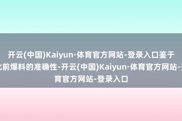 开云(中国)Kaiyun·体育官方网站-登录入口鉴于该博主此前爆料的准确性-开云(中国)Kaiyun·体育官方网站-登录入口