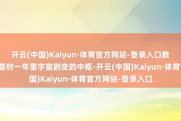 开云(中国)Kaiyun·体育官方网站-登录入口数百万训导者是鼓励昔时一年里宇宙剧变的中枢-开云(中国)Kaiyun·体育官方网站-登录入口