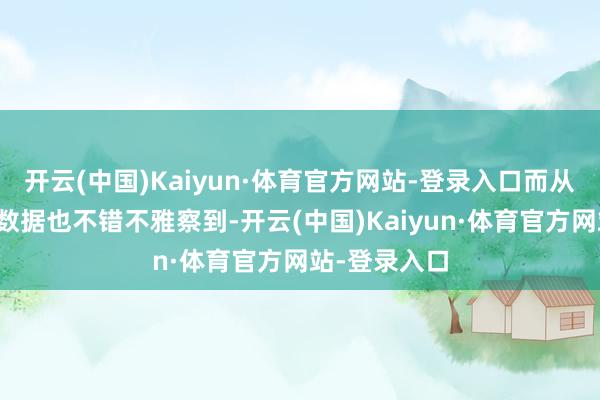 开云(中国)Kaiyun·体育官方网站-登录入口而从京东一季度数据也不错不雅察到-开云(中国)Kaiyun·体育官方网站-登录入口