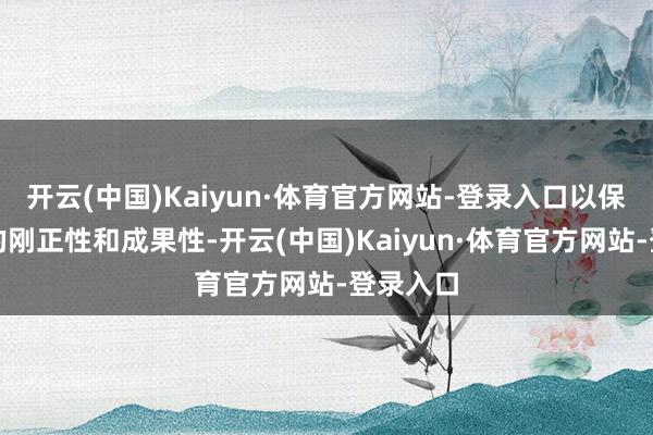 开云(中国)Kaiyun·体育官方网站-登录入口以保重诉讼的刚正性和成果性-开云(中国)Kaiyun·体育官方网站-登录入口