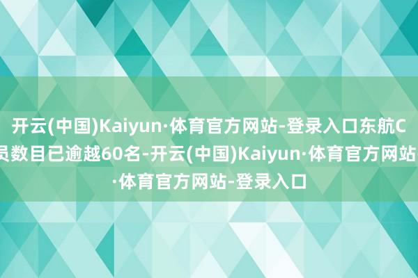 开云(中国)Kaiyun·体育官方网站-登录入口东航C919飞翔员数目已逾越60名-开云(中国)Kaiyun·体育官方网站-登录入口