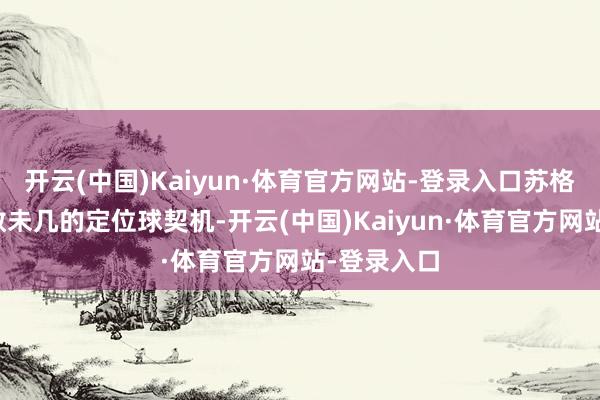 开云(中国)Kaiyun·体育官方网站-登录入口苏格兰应用为数未几的定位球契机-开云(中国)Kaiyun·体育官方网站-登录入口