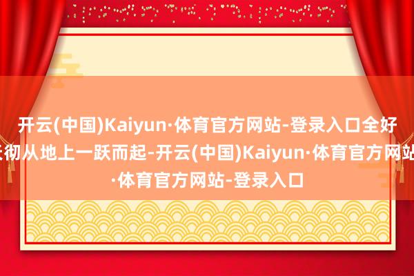 开云(中国)Kaiyun·体育官方网站-登录入口全好了！”萧天彻从地上一跃而起-开云(中国)Kaiyun·体育官方网站-登录入口