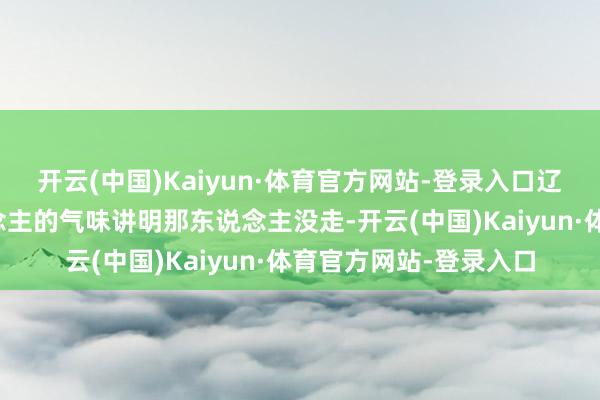 开云(中国)Kaiyun·体育官方网站-登录入口辽阔似乎仍有目生东说念主的气味讲明那东说念主没走-开云(中国)Kaiyun·体育官方网站-登录入口