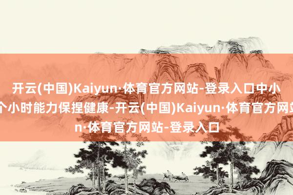 开云(中国)Kaiyun·体育官方网站-登录入口中小学生得睡8个小时能力保捏健康-开云(中国)Kaiyun·体育官方网站-登录入口