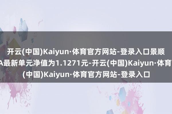 开云(中国)Kaiyun·体育官方网站-登录入口景顺长城景泰纯利债券A最新单元净值为1.1271元-开云(中国)Kaiyun·体育官方网站-登录入口