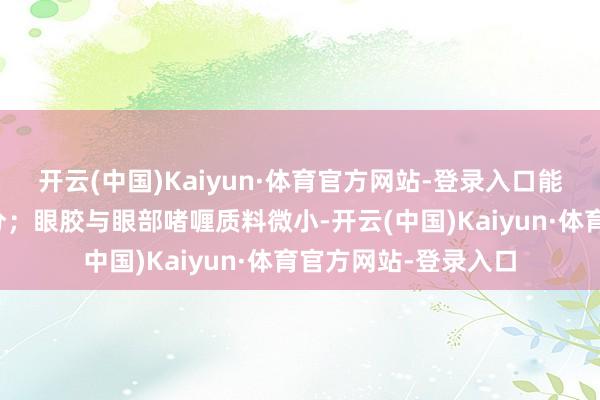 开云(中国)Kaiyun·体育官方网站-登录入口能快速补充水分与养分；眼胶与眼部啫喱质料微小-开云(中国)Kaiyun·体育官方网站-登录入口