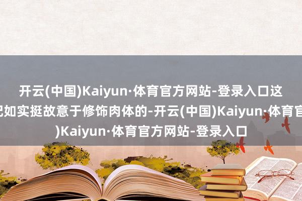 开云(中国)Kaiyun·体育官方网站-登录入口这种直筒裙装的搭配如实挺故意于修饰肉体的-开云(中国)Kaiyun·体育官方网站-登录入口