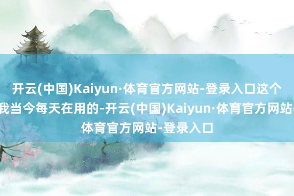 开云(中国)Kaiyun·体育官方网站-登录入口这个育发液是我当今每天在用的-开云(中国)Kaiyun·体育官方网站-登录入口