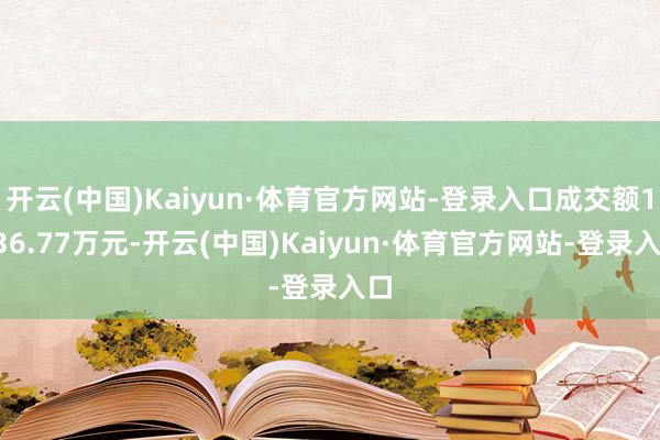 开云(中国)Kaiyun·体育官方网站-登录入口成交额1936.77万元-开云(中国)Kaiyun·体育官方网站-登录入口