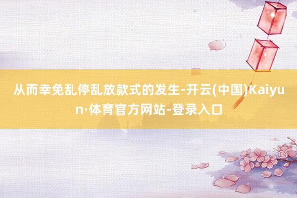 从而幸免乱停乱放款式的发生-开云(中国)Kaiyun·体育官方网站-登录入口