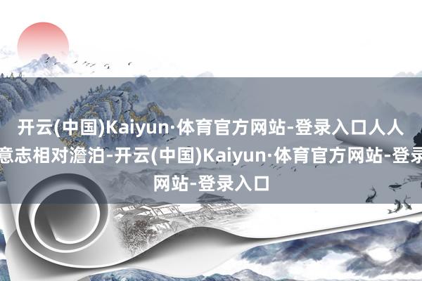 开云(中国)Kaiyun·体育官方网站-登录入口人人法治意志相对澹泊-开云(中国)Kaiyun·体育官方网站-登录入口