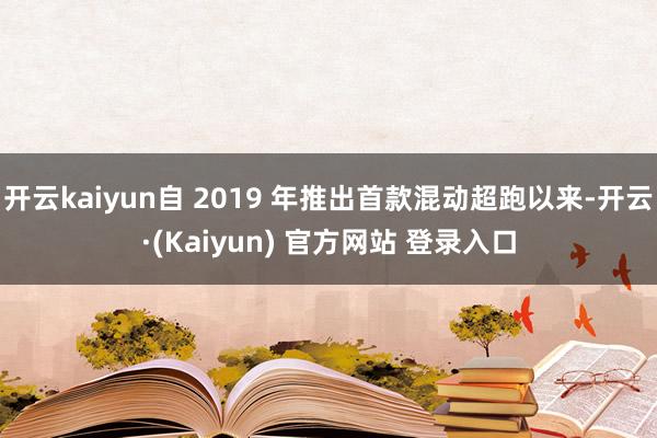 开云kaiyun自 2019 年推出首款混动超跑以来-开云·(Kaiyun) 官方网站 登录入口